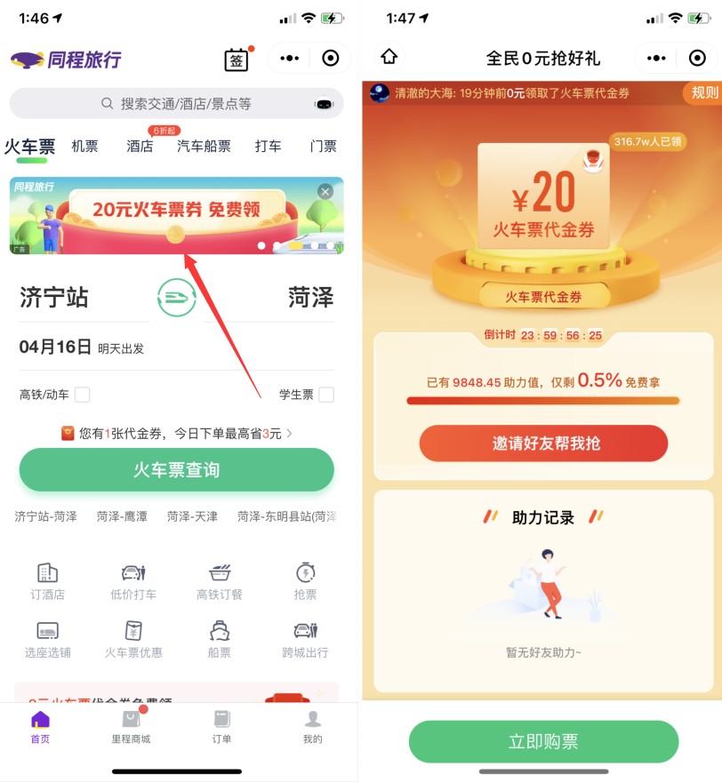 同程旅行免費(fèi)領(lǐng)20元無(wú)門檻火車票代金券